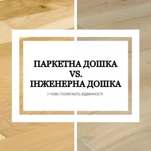 Паркетна дошка або інженерна дошка. Що краще? Паркетна дошка або інженерна дошка. Що краще?